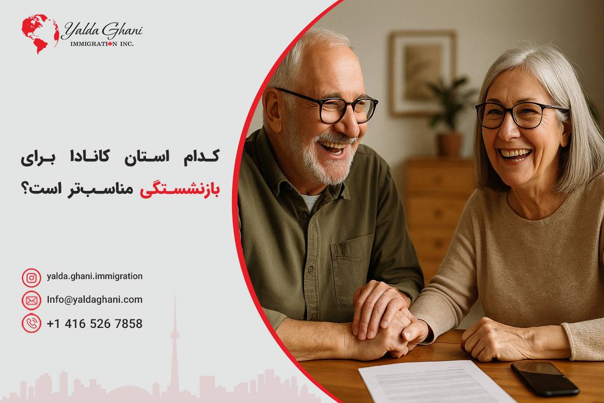 بهترین استان برای بازنشستگی در کانادا