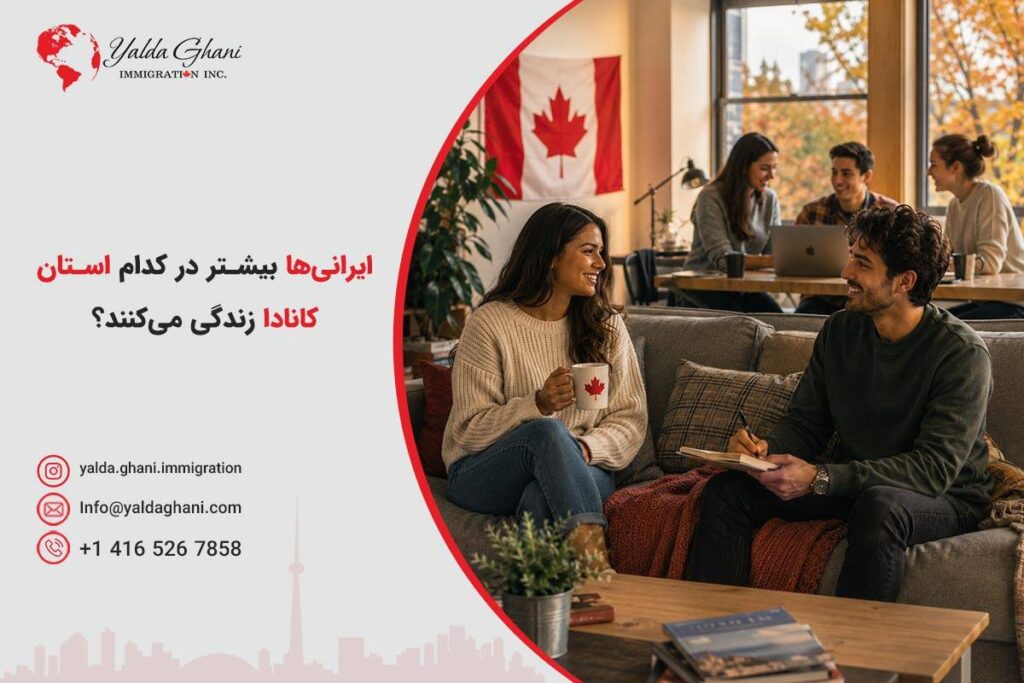 بهترین استان کانادا برای ایرانیان کدام است؟