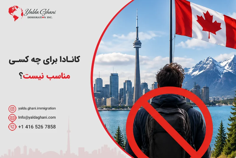 واقعیت زندگی در کانادا