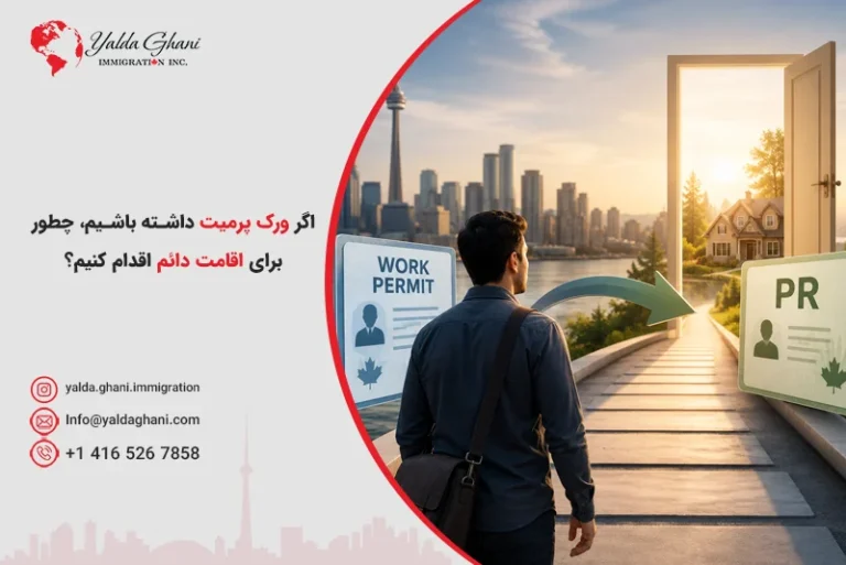 اگر ورک پرمیت داشته باشیم، چطور برای اقامت دائم اقدام کنیم؟
