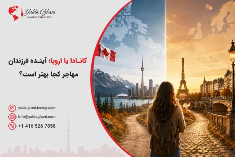 مقایسه کانادا و اروپا برای مهاجرت