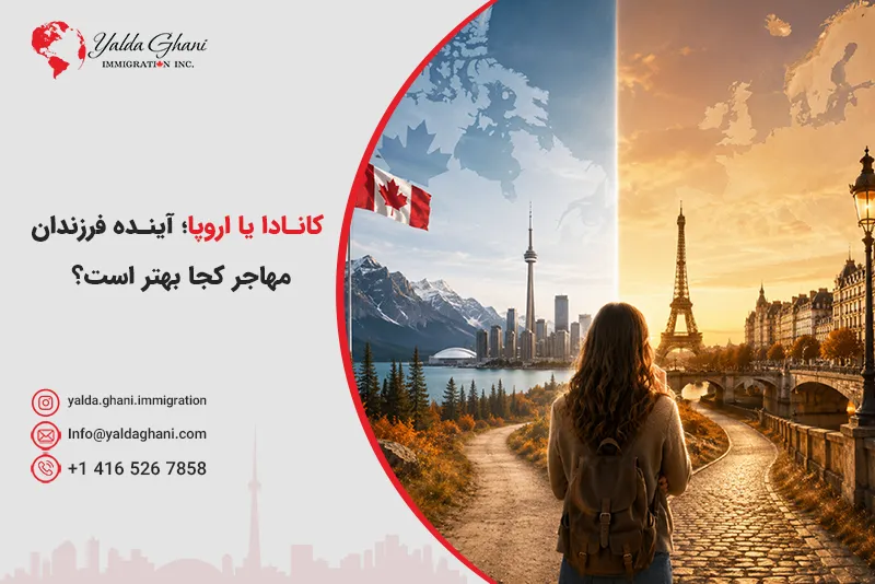 مقایسه کانادا و اروپا برای مهاجرت
