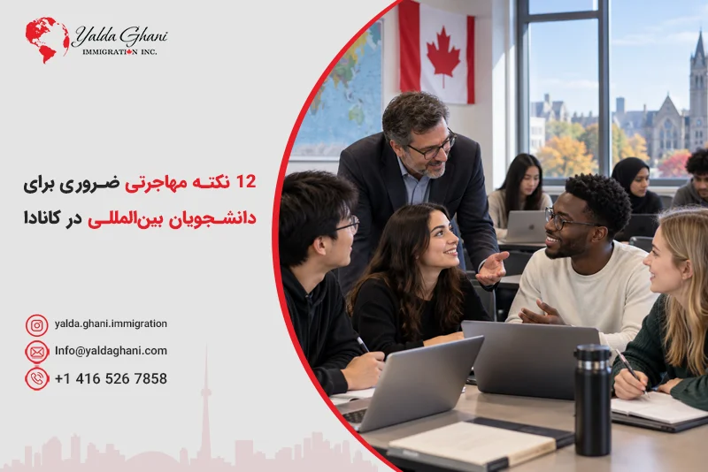 ۱۲ نکته مهاجرتی ضروری برای دانشجویان بینالمللی در کانادا
