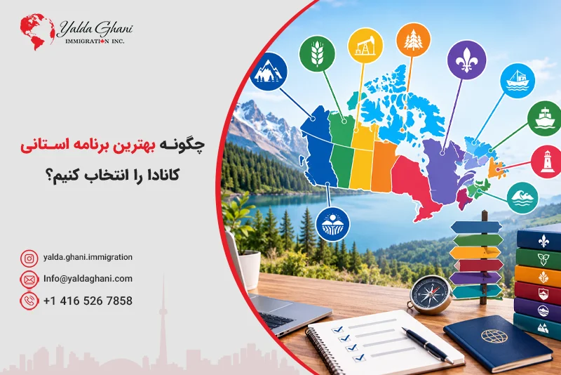 چگونه بهترین برنامه استانی کانادا را انتخاب کنیم؟