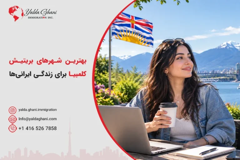 بهترین شهرهای بریتیش کلمبیا برای زندگی ایرانیها
