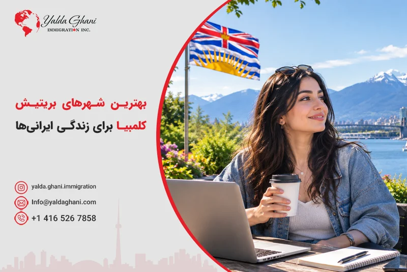 بهترین شهرهای بریتیش کلمبیا برای زندگی ایرانیها