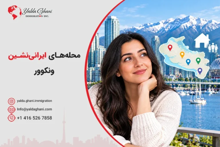 محلههای ایرانینشین ونکوور