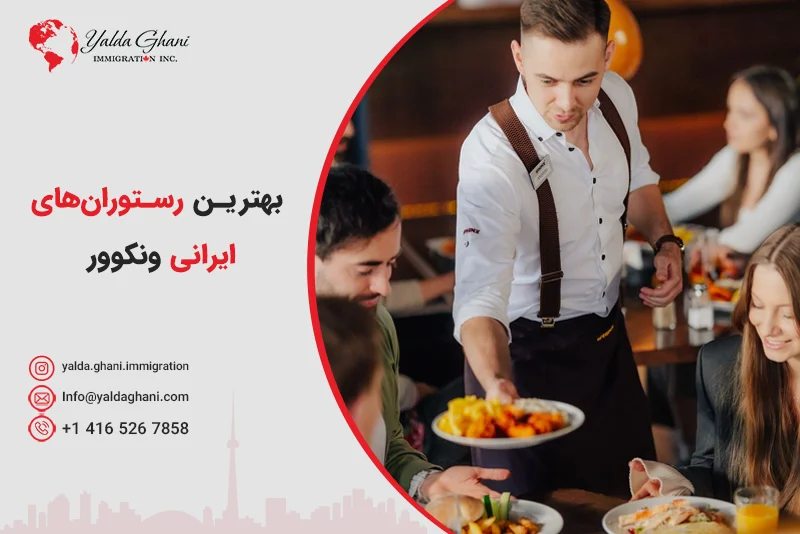 بهترین رستورانهای ایرانی ونکوور
