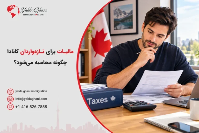 مالیات برای تازهواردان کانادا