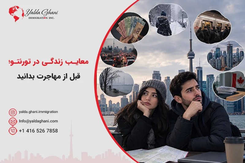 معایب زندگی در تورنتو