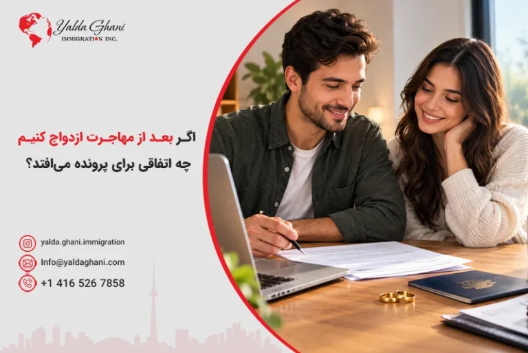 اگر بعد از مهاجرت ازدواج کنیم چه اتفاقی برای پرونده میافتد؟