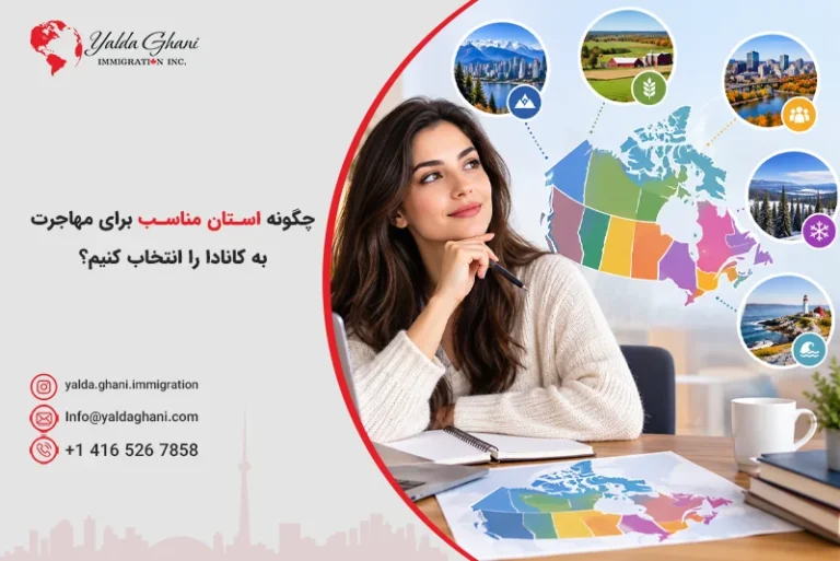 استان مناسب برای مهاجرت به کانادا را انتخاب کنیم؟