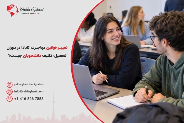 تغییر قوانین مهاجرت کانادا در دوران تحصیل