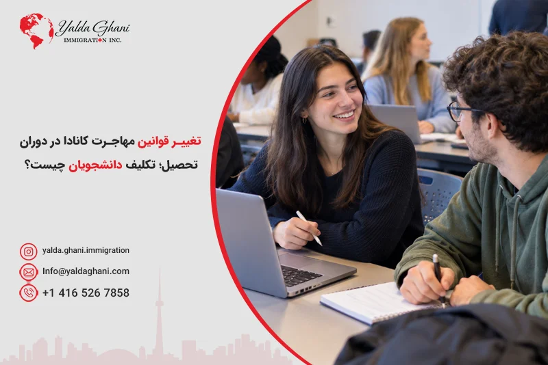 تغییر قوانین مهاجرت کانادا در دوران تحصیل