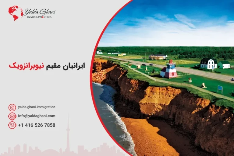 ایرانیان مقیم نیوبرانزویک