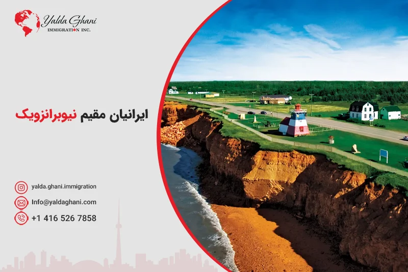 ایرانیان مقیم نیوبرانزویک