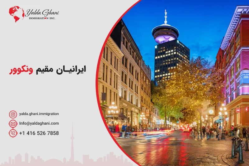 ایرانیان مقیم ونکوور