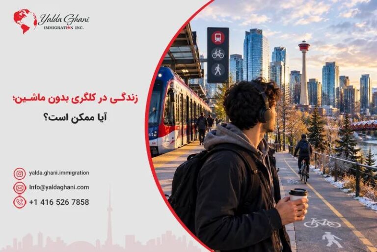 زندگی در کلگری بدون ماشین