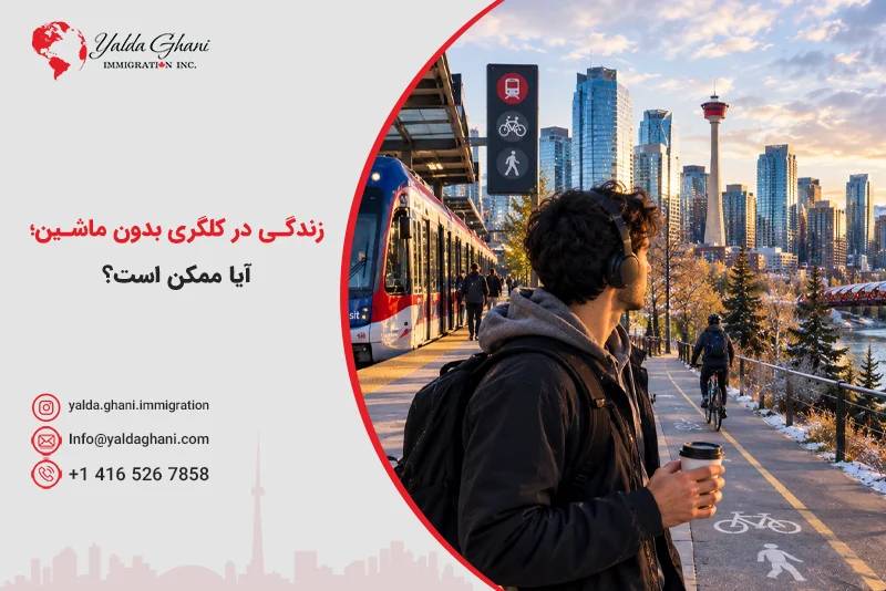 زندگی در کلگری بدون ماشین