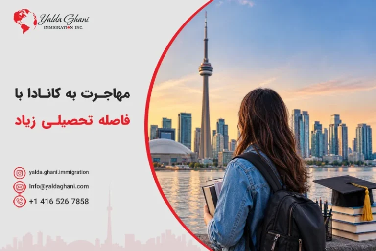 مهاجرت به کانادا با فاصله تحصیلی زیاد