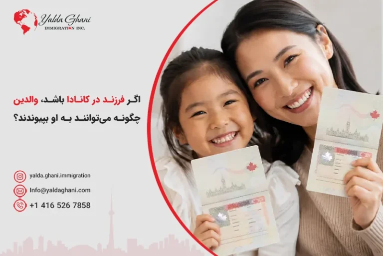 اگر فرزند در کانادا باشد، والدین چگونه میتوانند به او بپیوندند؟