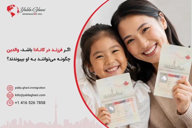 اگر فرزند در کانادا باشد، والدین چگونه میتوانند به او بپیوندند؟