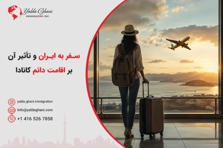 سفر به ایران و تأثیر آن بر اقامت دائم کانادا