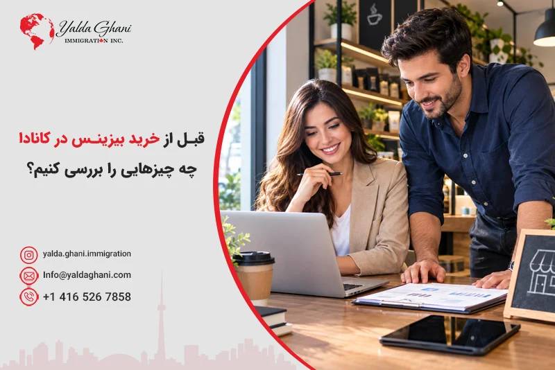 خرید بیزینس در کانادا