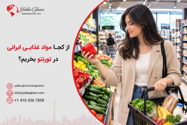 از کجا مواد غذایی ایرانی در تورنتو بخریم؟