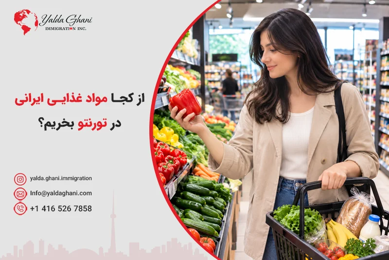 از کجا مواد غذایی ایرانی در تورنتو بخریم؟
