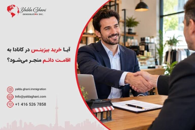 آیا خرید بیزینس در کانادا به اقامت دائم منجر میشود؟