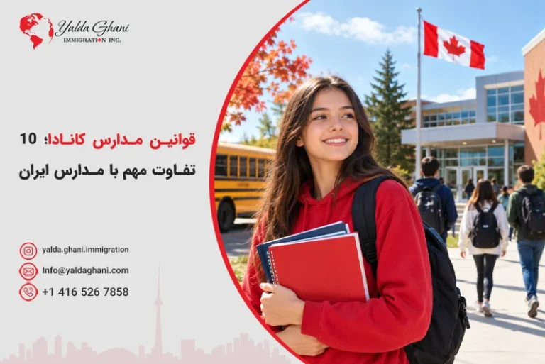 قوانین مدارس کانادا