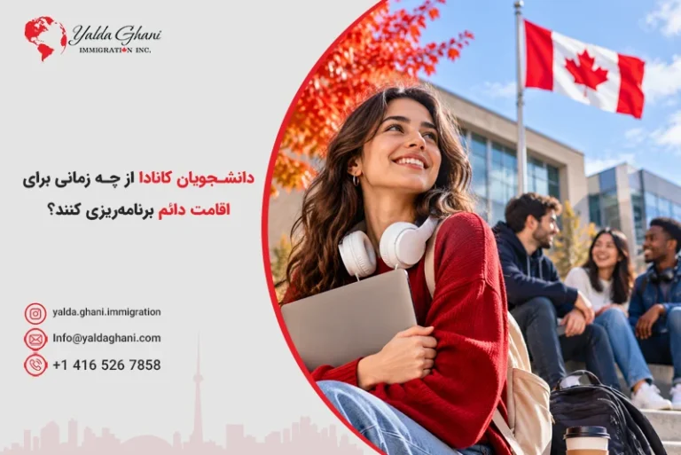 اقامت دائم کانادا برای دانشجویان