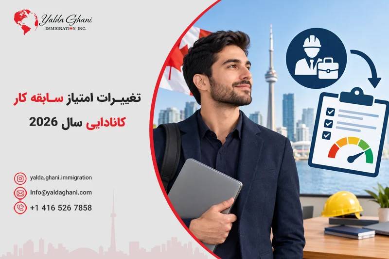 تغییرات امتیاز سابقه کار کانادایی سال ۲۰۲۶
