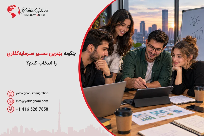 بهترین مسیر سرمایهگذاری در کانادا