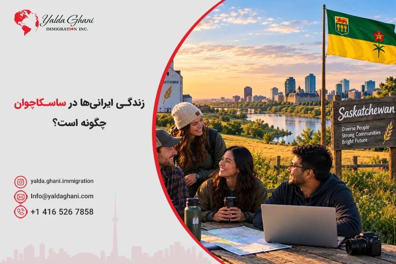 زندگی ایرانیها در ساسکاچوان