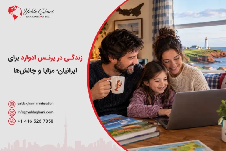 زندگی در پرنس ادوارد