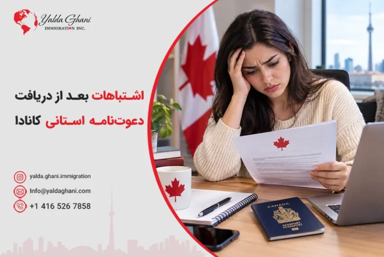اشتباهات بعد از دریافت دعوتنامه استانی کانادا