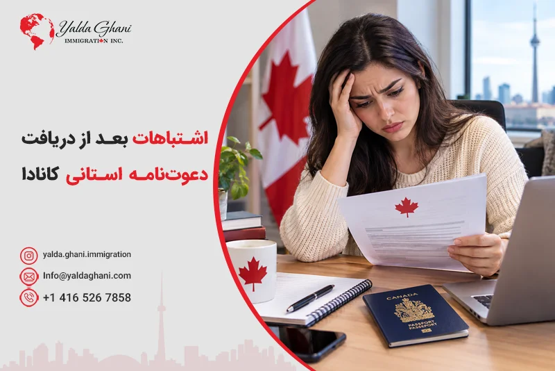 اشتباهات بعد از دریافت دعوتنامه استانی کانادا