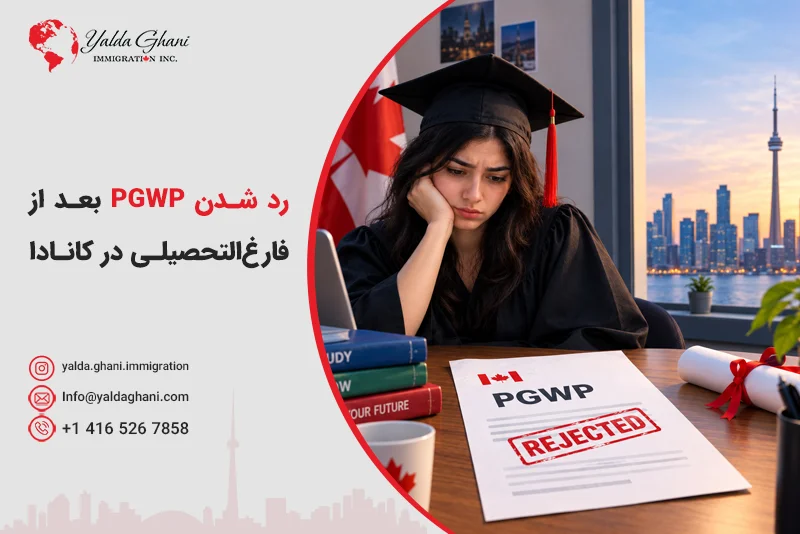رد شدن PGWP بعد از فارغالتحصیلی در کانادا