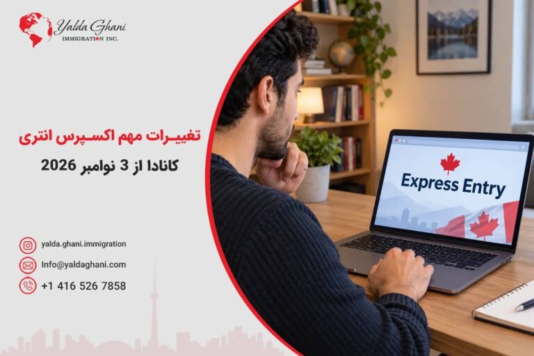 تغییرات مهم اکسپرس انتری کانادا از ۳ نوامبر ۲۰۲۶